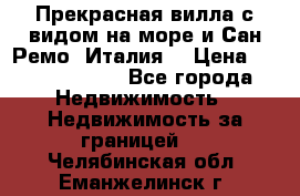 Прекрасная вилла с видом на море и Сан-Ремо (Италия) › Цена ­ 282 789 000 - Все города Недвижимость » Недвижимость за границей   . Челябинская обл.,Еманжелинск г.